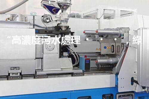 “高濃度污水處理，綠色環(huán)保新篇章”